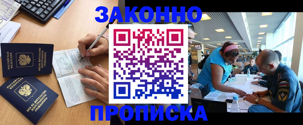 купить прописку в Раменском